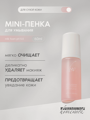 Изображение товара Premium MINI Пенка-молочко для умывания Milk Foam, для жирной кожи, 60 мл