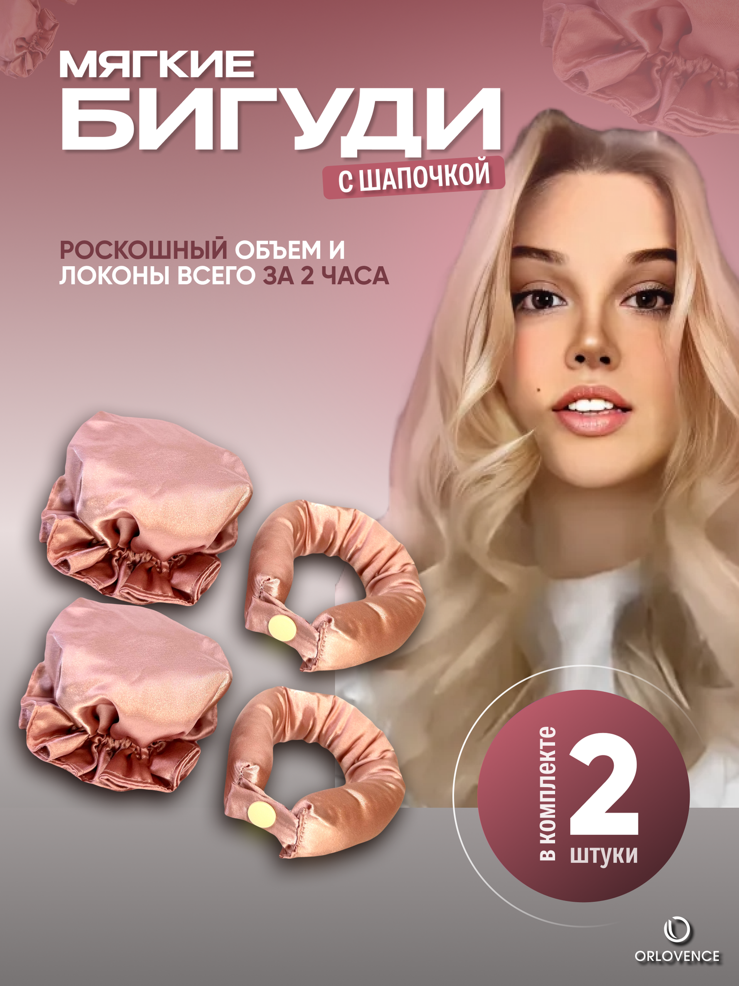 Orlovence бигуди мягкие с шапочкой на ночь. Розовые. Набор 2 шт.