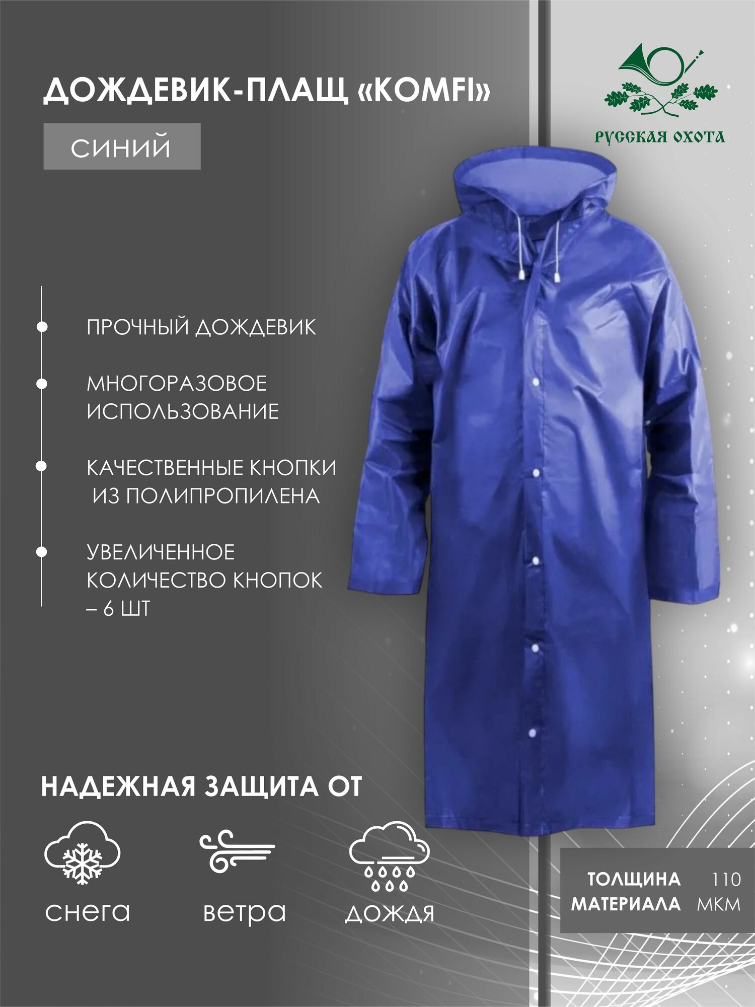 Плащ-дождевик Komfi Базовая коллекция размер универсальный синий