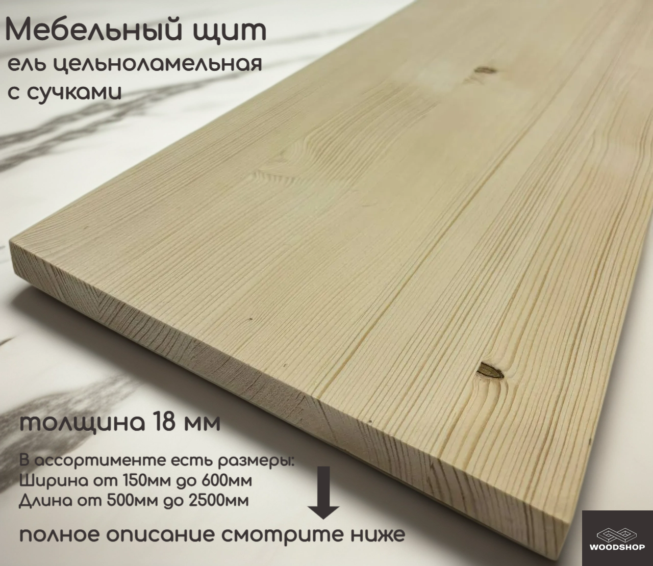 Мебельный щит деревянный WOODSHOP 18х350х1400 мм хвоя цельноламельная сорт С (ель)