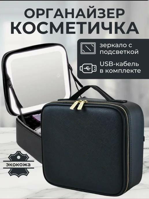 Косметический органайзер с зеркалом и LED-подсветкой, настольный, с USB-кабелем