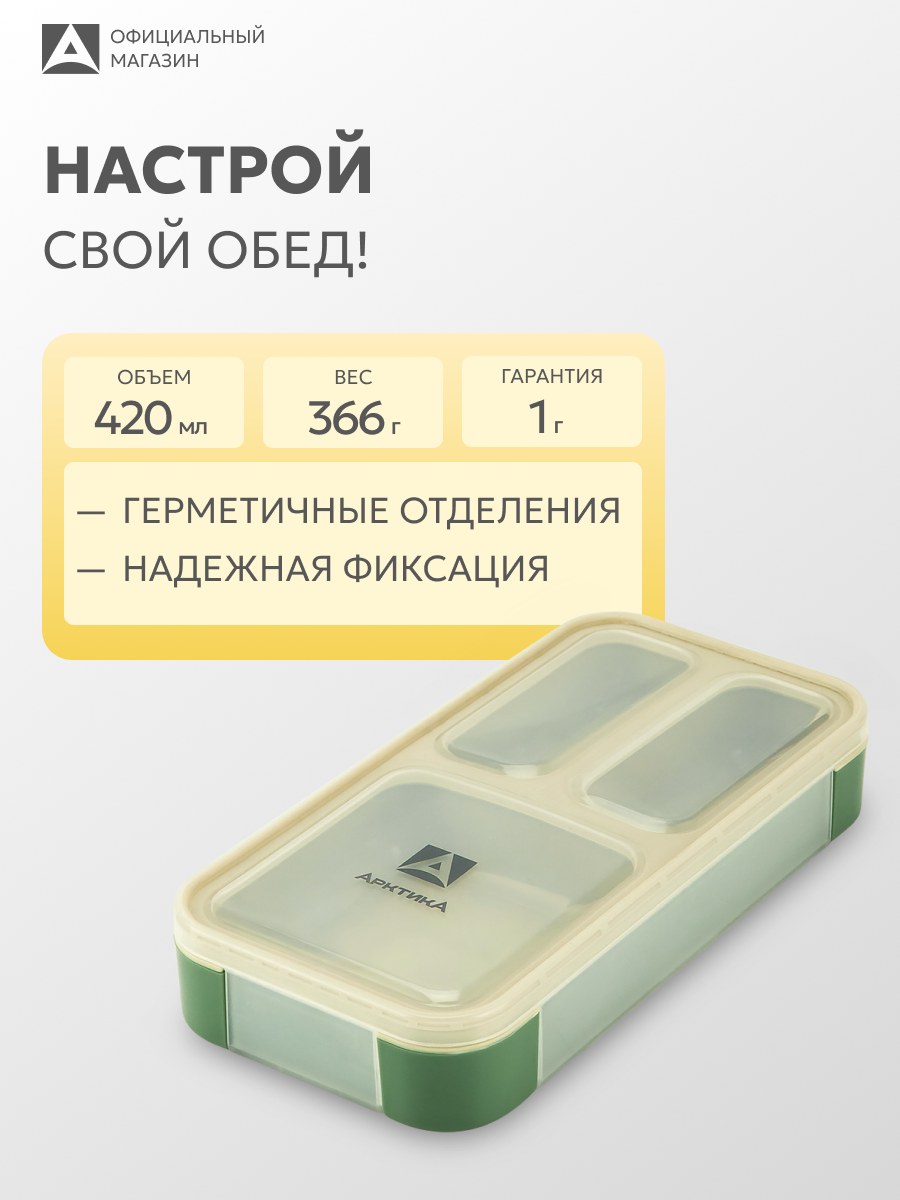 Ланчбокс с отделениями Арктика 034 420 мл/компактный контейнер для еды