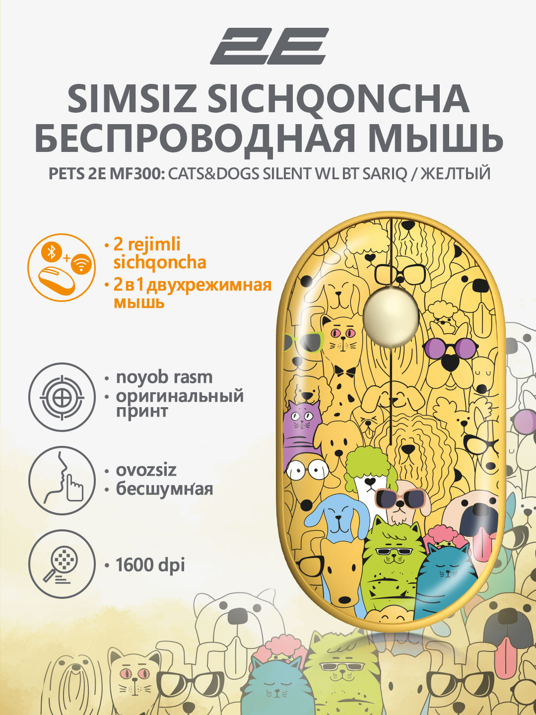 Бесшумная беспроводная мышка для компьютера и ноутбука 2E-MF300WPETSYW, желтый с рисунками