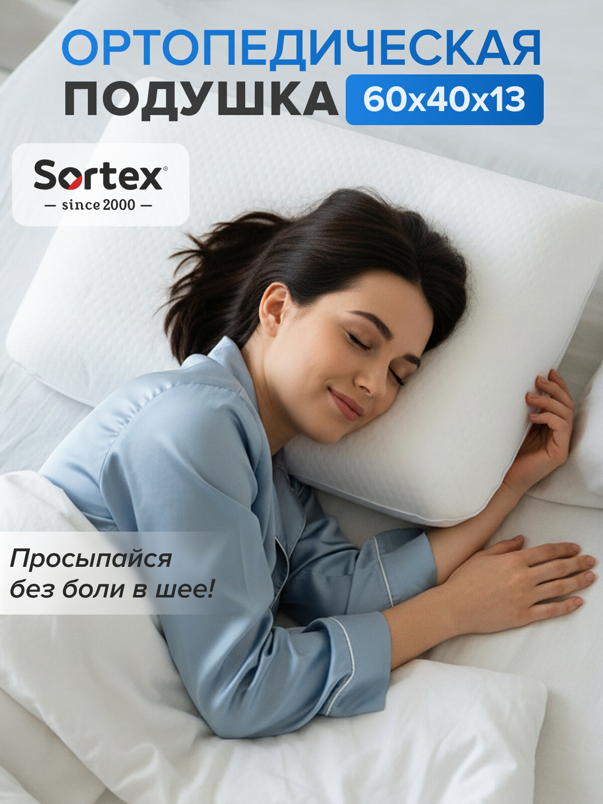 Подушка ортопедическая  Sortex  гипоаллергенная  для сна  жесткая  съёмный чехол  60x40 см