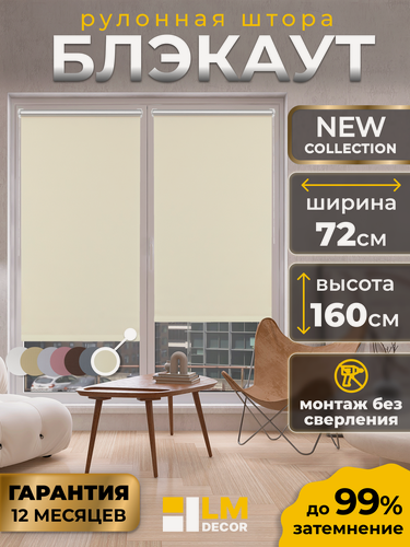 Изображение товара Рулонные шторы Blackout LM DECOR "Симпл" 03 кремовый 72х160 см