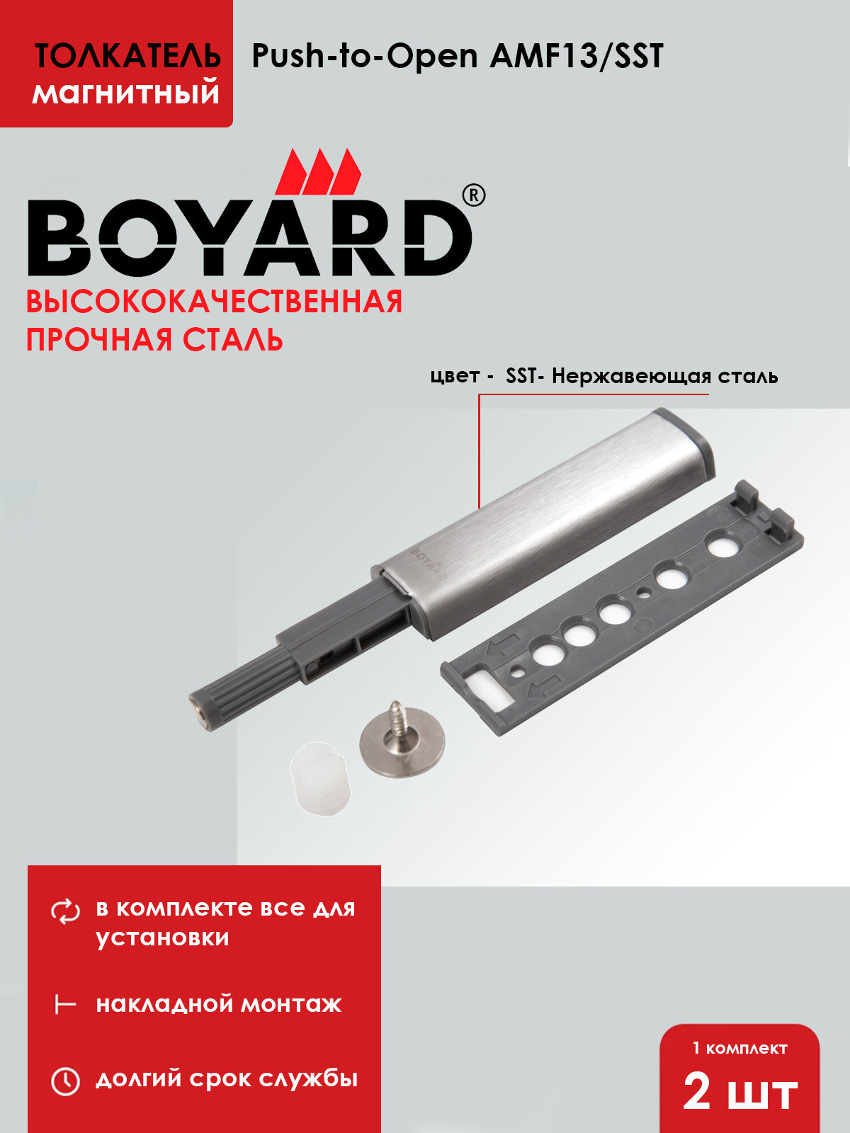 Толкатель Push-to-Open BOYARD / Магнитный / 2 шт.