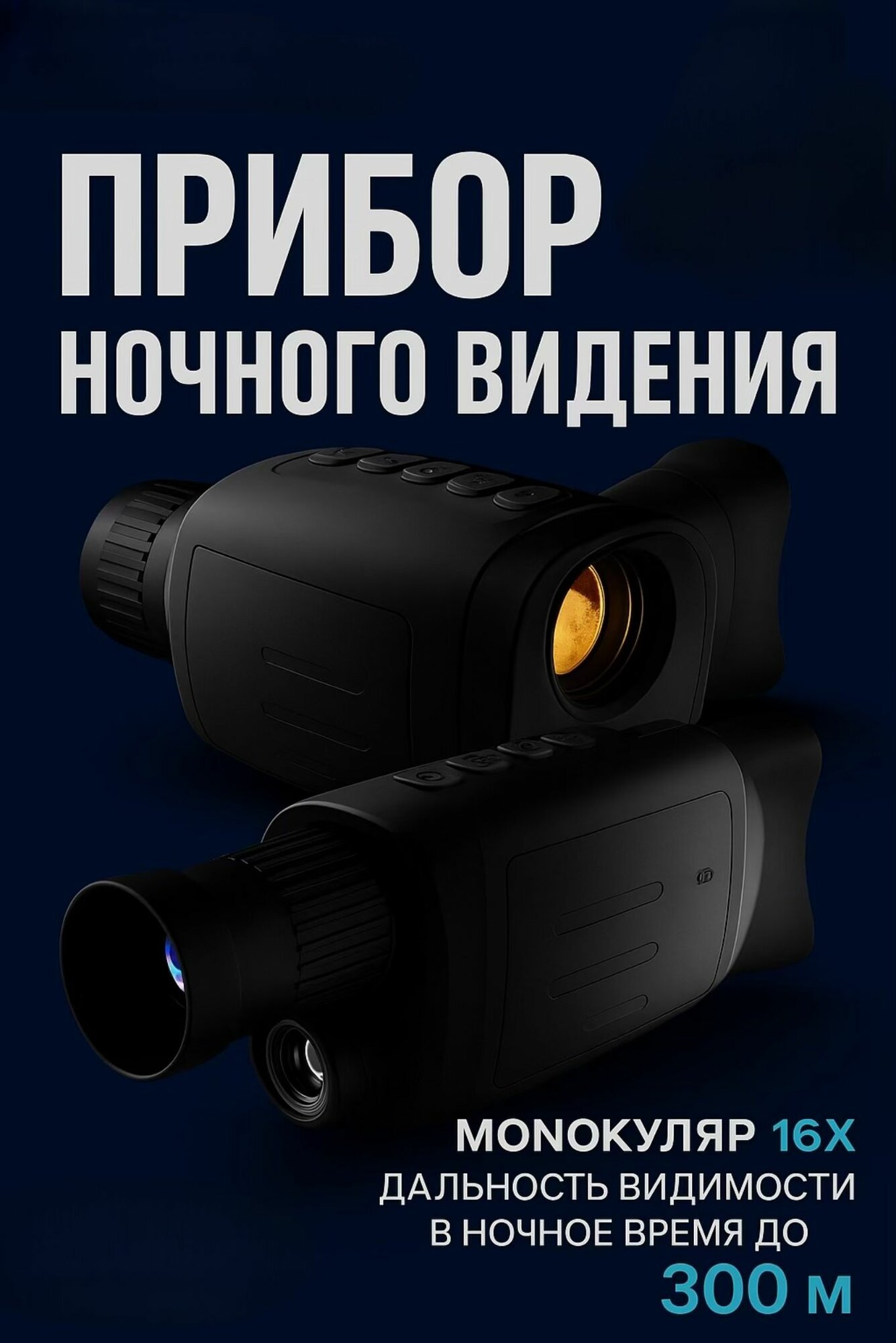 Монокуляр ночного видения