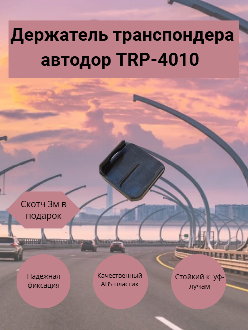 Держатель для транспондера Автодор T-Pass универсальный крепление кронштейн для ЗСД М11 платные дороги.