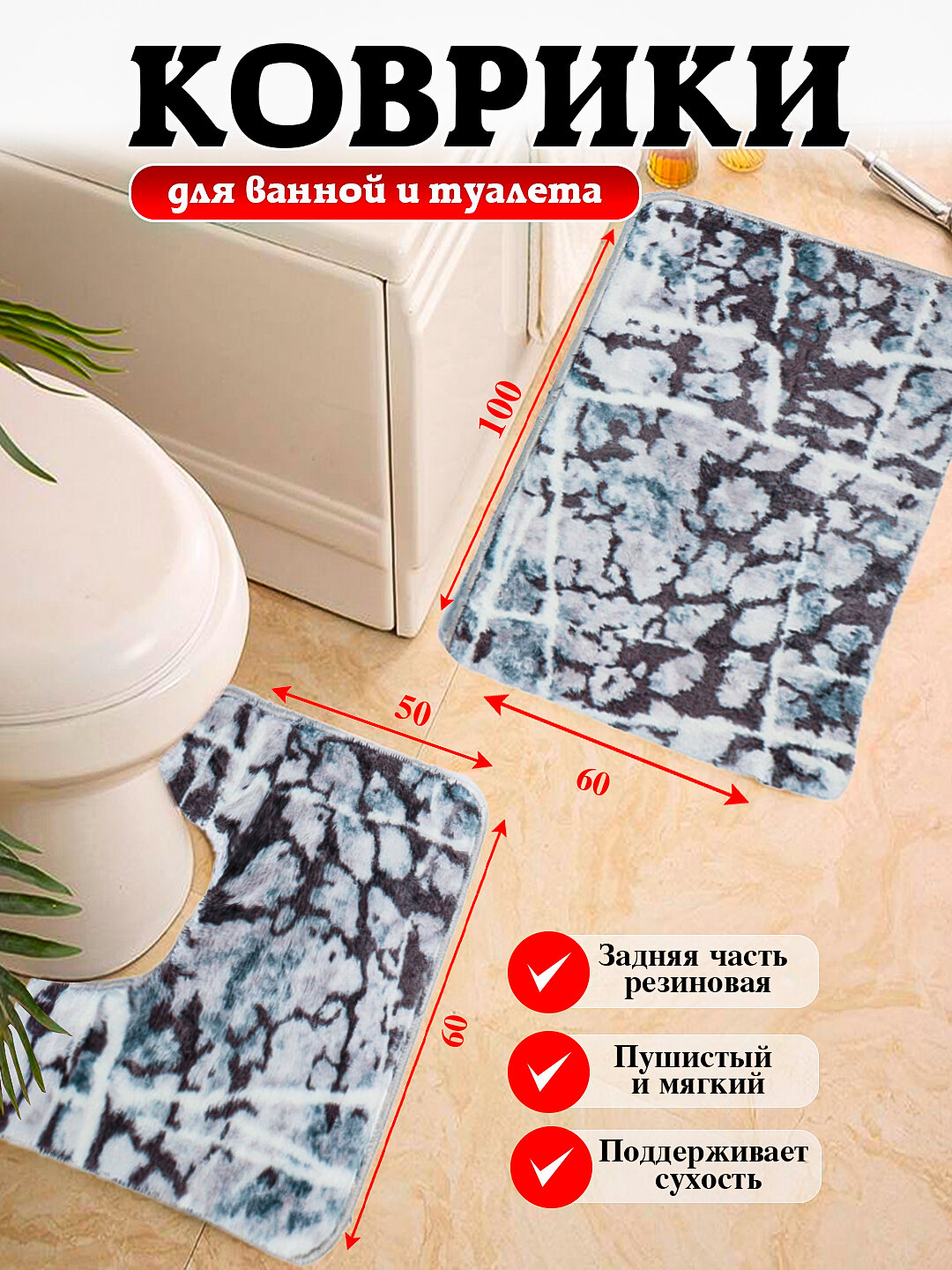 Коврики для ванной и туалета с размером 80*50, 100*60 мягкие, безопасные и удобные