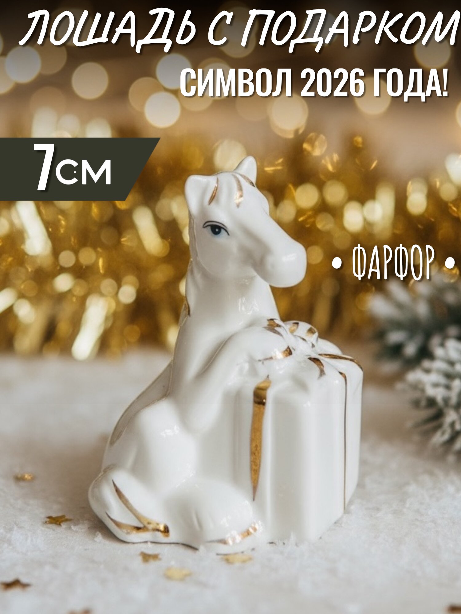 Фарфоровая статуэтка Лошадка с подарком 7 см / Декоративная фигурка лошадь символ 2026 года VITmarket