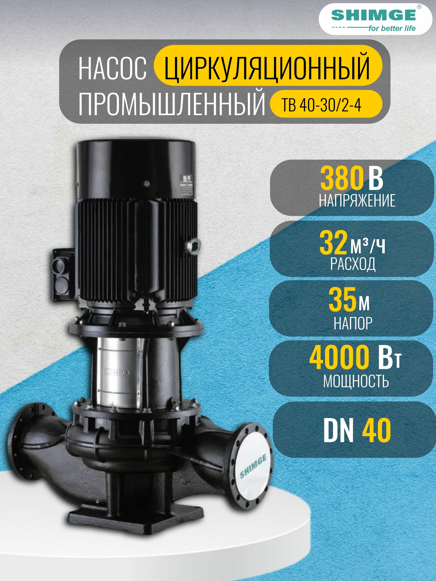 Насос циркуляционный центробежный инлайн SHIMGE TB 40-30/2-4, 4,00 кВт, 380 В, DN40