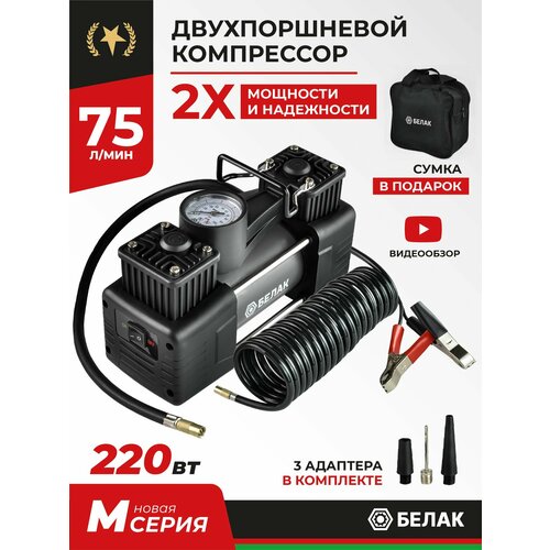 фото Компрессор автомобильный двухпоршневой / насос электрический от клемм аккумулятора 12v / "мистраль - 75мк" 75л/мин бак.99173 белак
