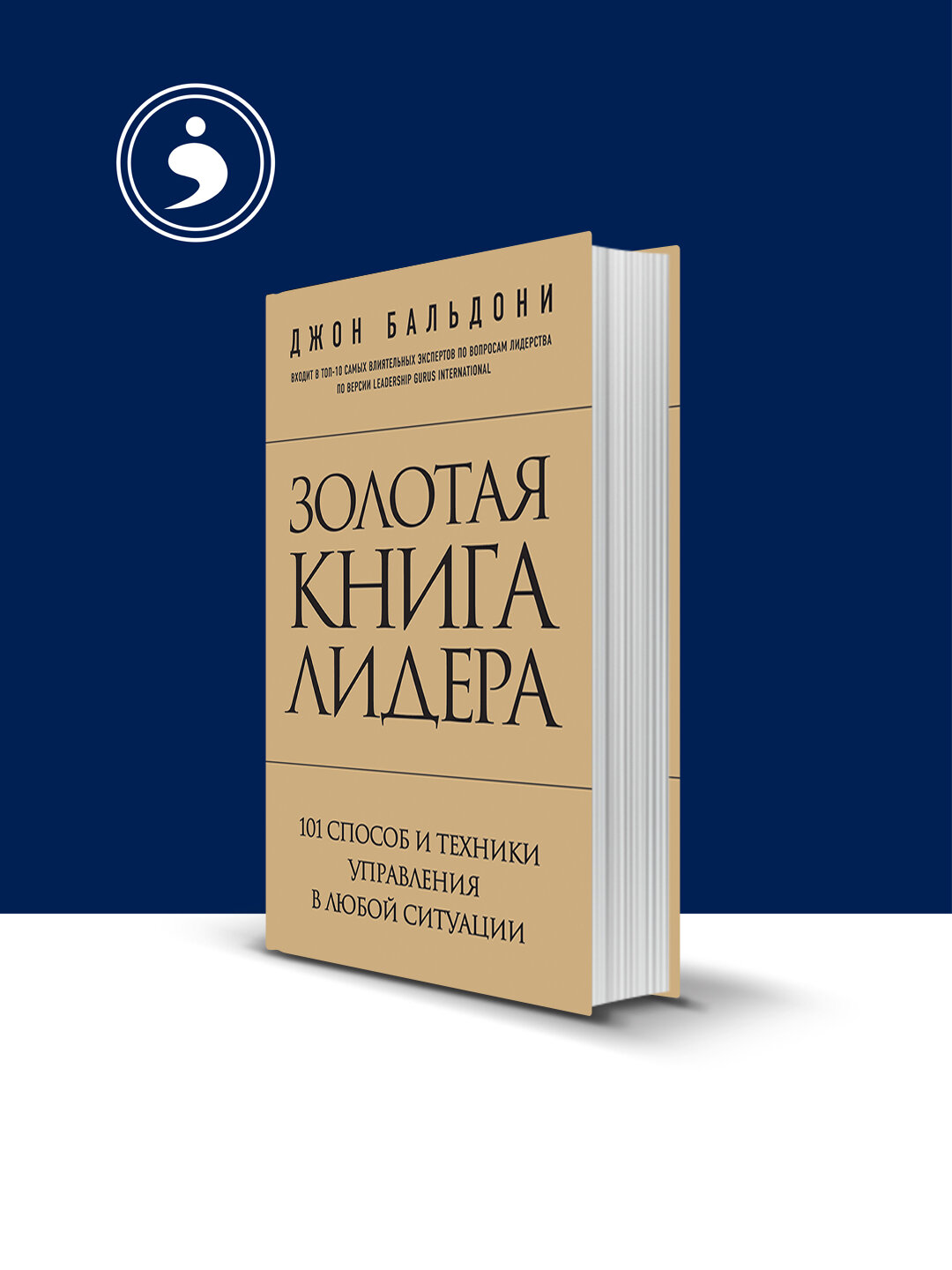 Книга "Золотая книга лидера. 101 способ и техники управления в любой ситуации"