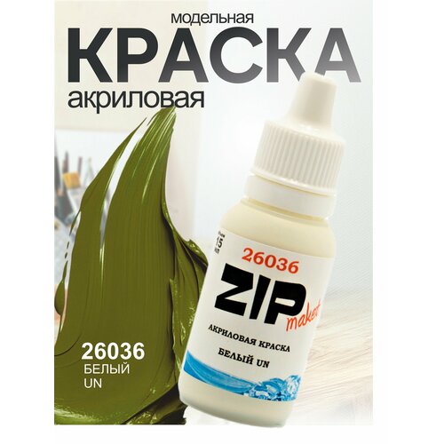фото Акриловая краска для сборных моделей 26036 белый un zipmaket