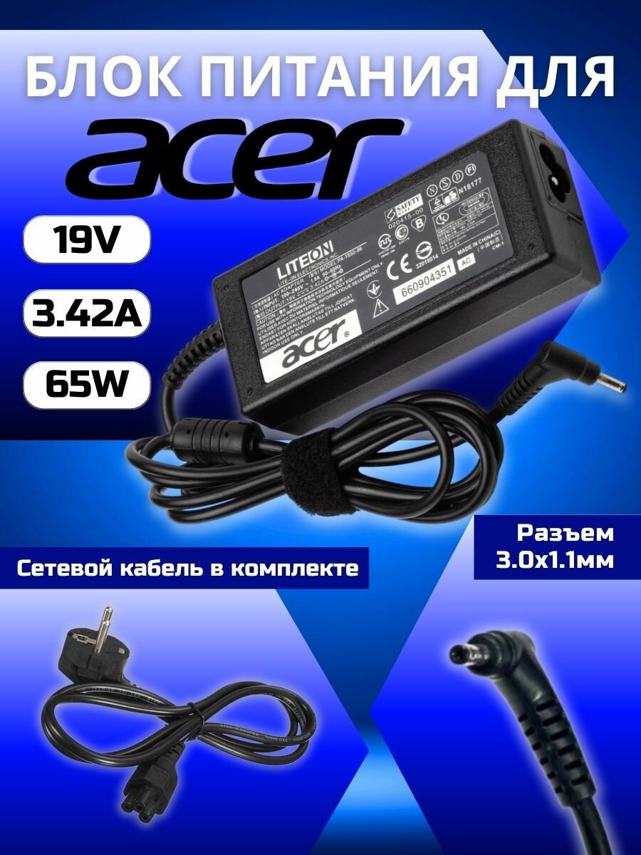 Блок питания Acer 3.0x1.1мм, 65W (19V, 3.42A)