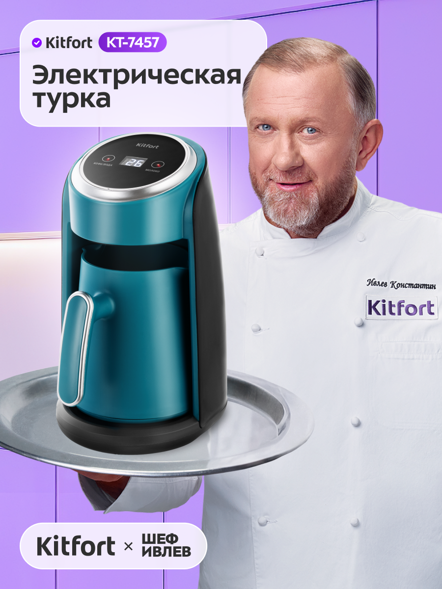 Электрическая турка Kitfort КТ-7457