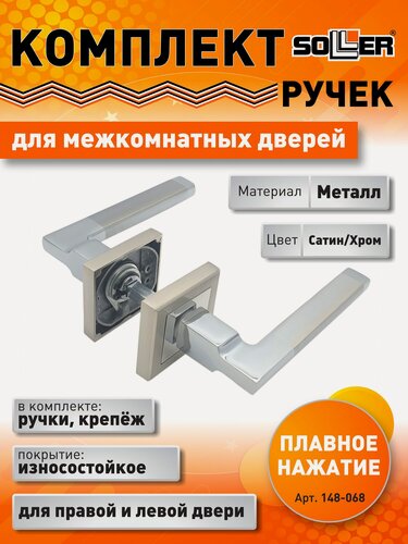 Изображение товара Комплект дверных ручек SOLLER KR-82AE8S, цвет сатин/хром, металл