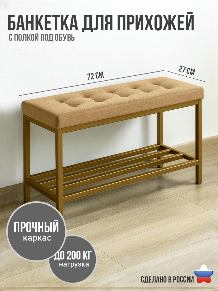 Банкетка в прихожую с мягким узким сиденьем и полкой для обуви