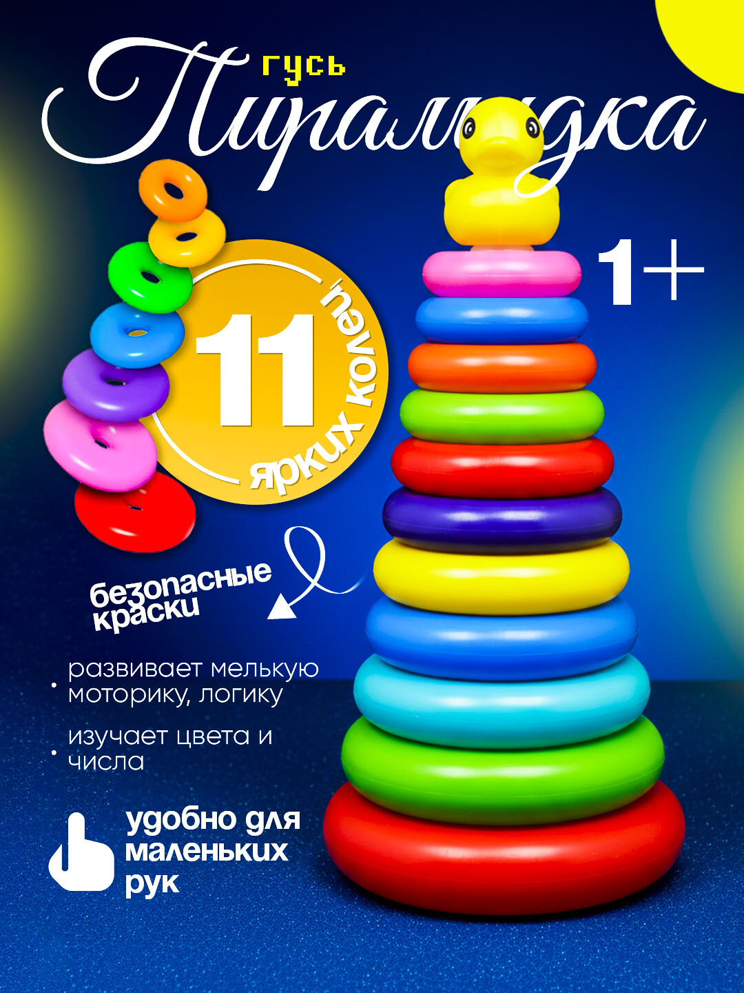 Детская пирамидка игрушка с яркими пластиковыми кольцами 11шт