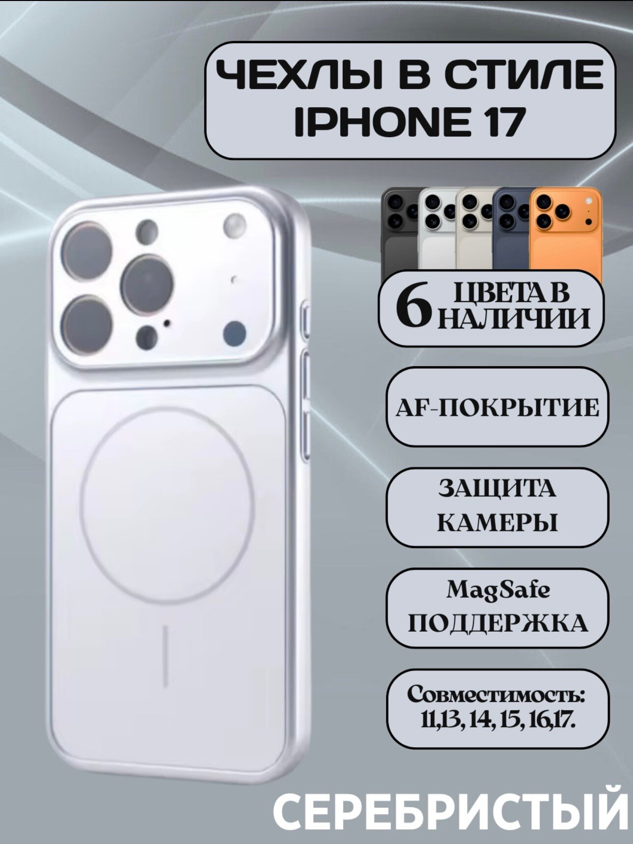 Чехлы в стиле iPhone 17 с MagSafe для моделей 13, 14, 15, 16, 17 Pro и Pro Max — фото 1