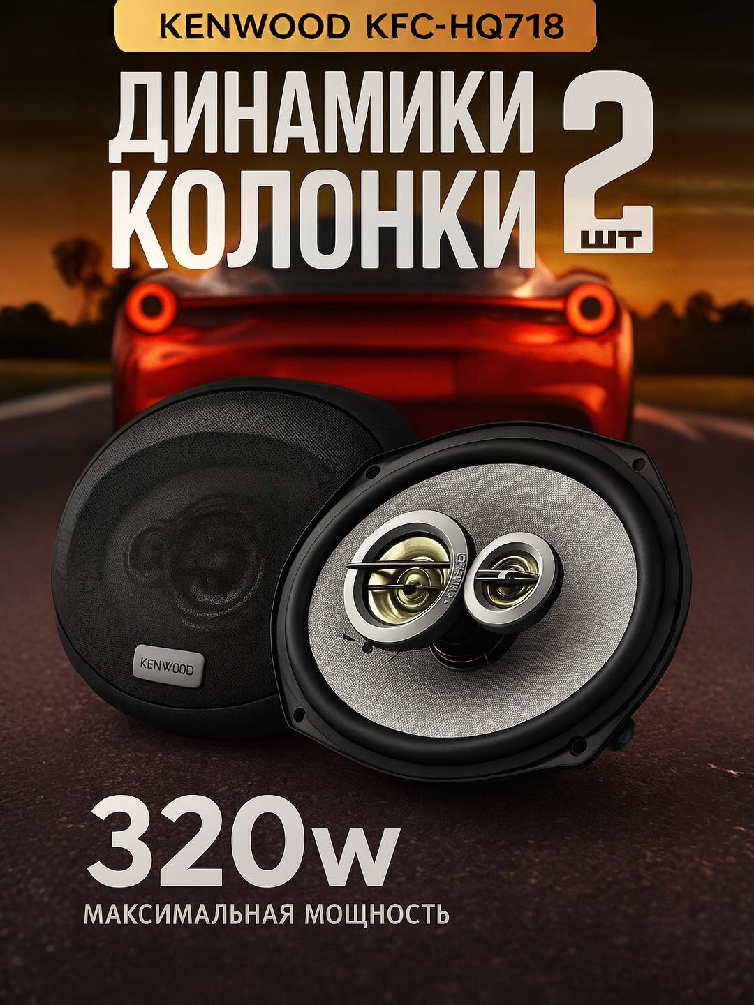 Автомобильная акустика - Kenwood KFC-HQ718 мощный бас и чистый звук, 320 В, 2 штук