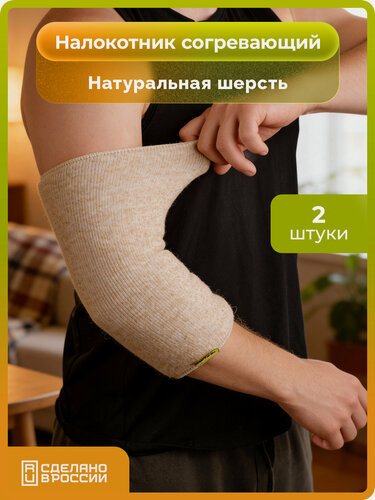 Изображение товара Налокотник из овечьей шерсти Холти эластичный согревающий на локтевой состав S (2 шт.)