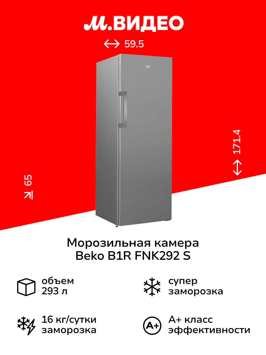 Морозильная камера Beko B1R FNK292 S серебристая