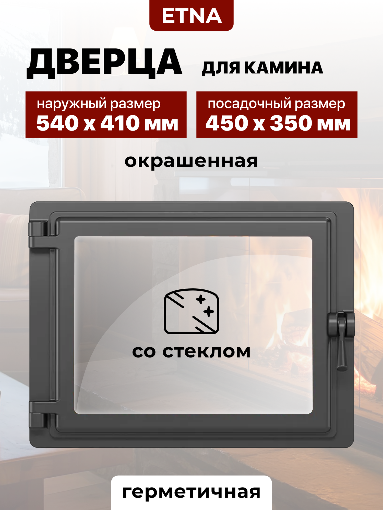 Дверца каминная чугунная для печи и камина Этна Панорама Антрацит, левая