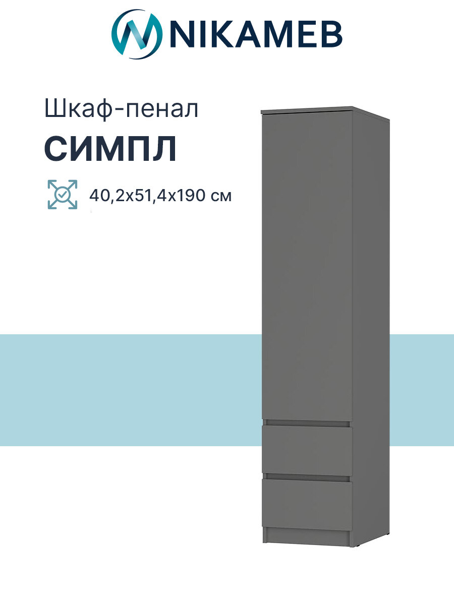 Шкаф-пенал для одежды с ящиками МС "Симпл", ЛДСП (графит), 40х51х190 см