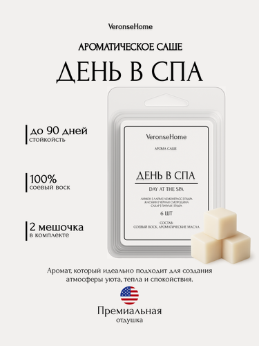 Изображение товара Саше для шкафа и белья ароматическое "Veronse Home". Ароматизатор в шкаф и мелтсы для одежды "День в СПА"