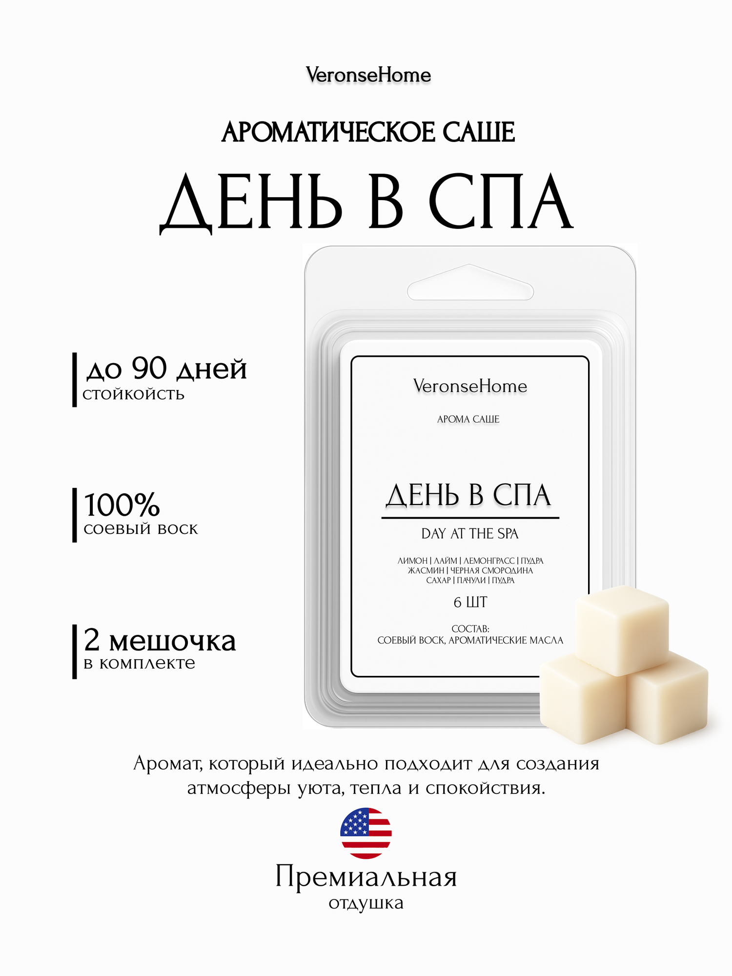 Саше для шкафа и белья ароматическое "Veronse Home". Ароматизатор в шкаф и мелтсы для одежды "День в СПА"