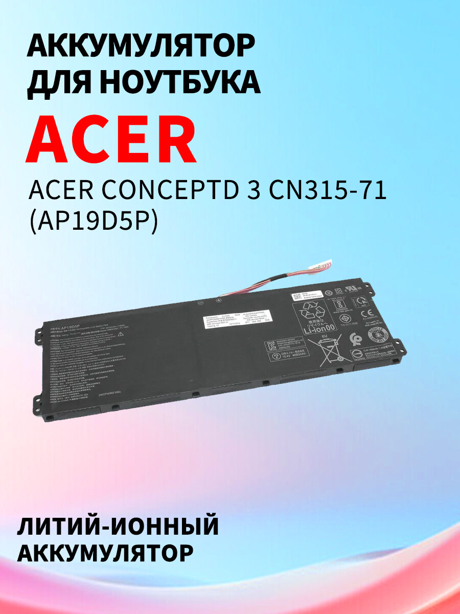 Аккумуляторная батарея для ноутбука Acer ConceptD 3 CN315-71 (AP19D5P) 15.4V 4810mAh 74Wh