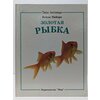 Фото Золотая рыбка
