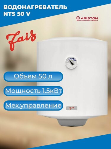 Изображение товара Водонагреватель Ariston FAIS NTS 50 V, объем 50 литров, мощность 1.5 кВт, регулировка температуры