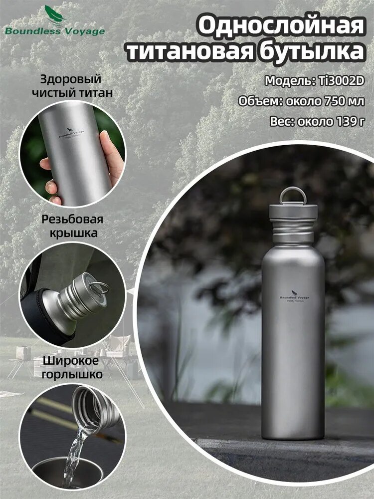 Boundless Voyage Ti3002D 750 мл из чистого титана Бутылка для воды