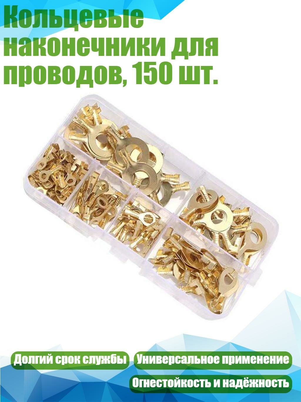 Кольцевые наконечники для проводов, 150 шт.
