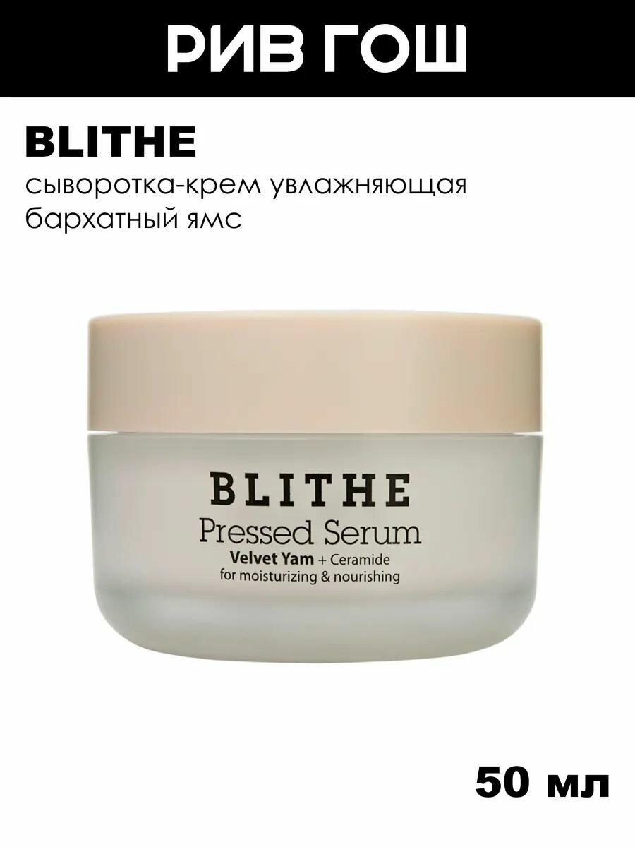 BLITHE Сыворотка-крем увлажняющая Бархатный Ямс, 50 мл