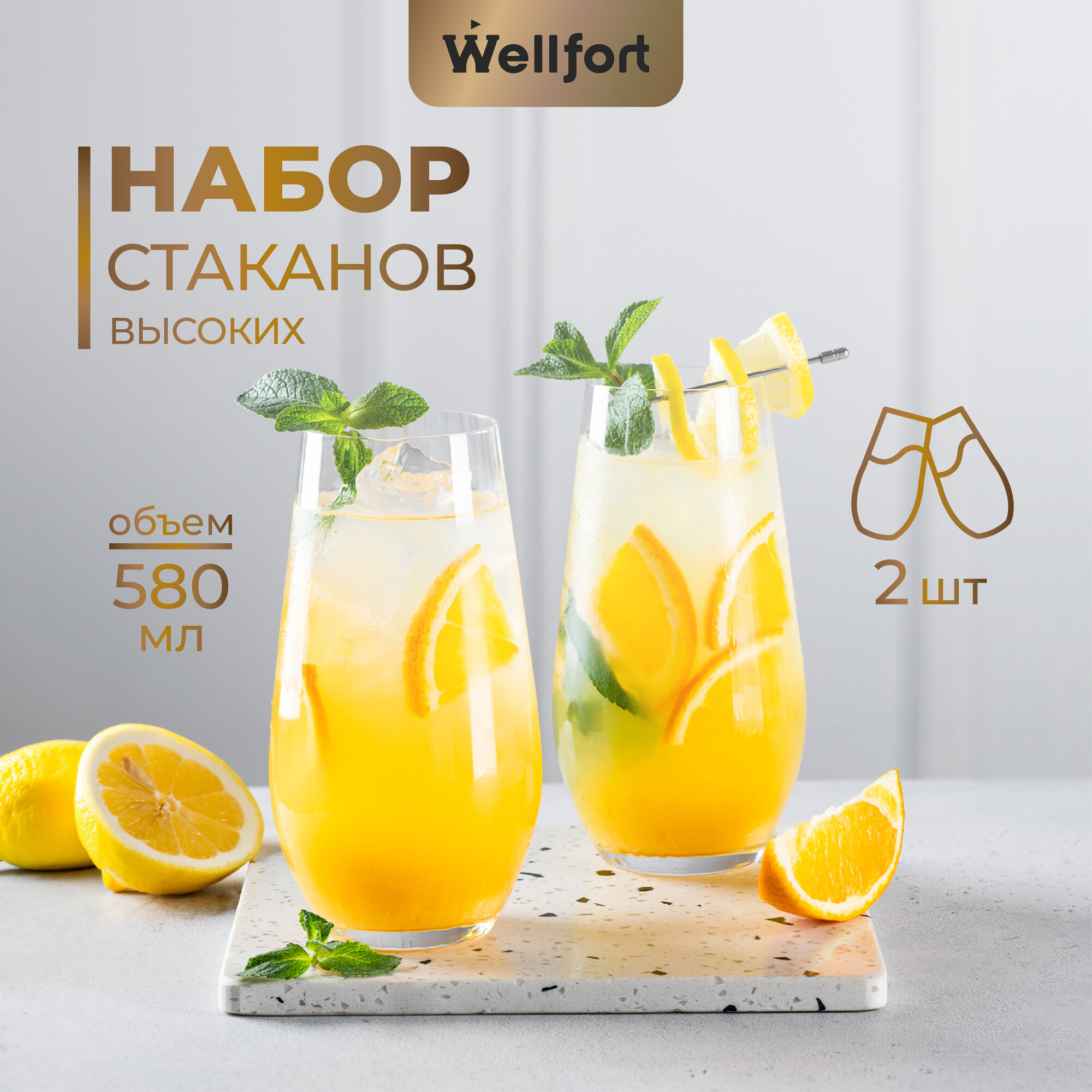 Набор стаканов высоких Wellfort Royal 580 мл. 2 шт.