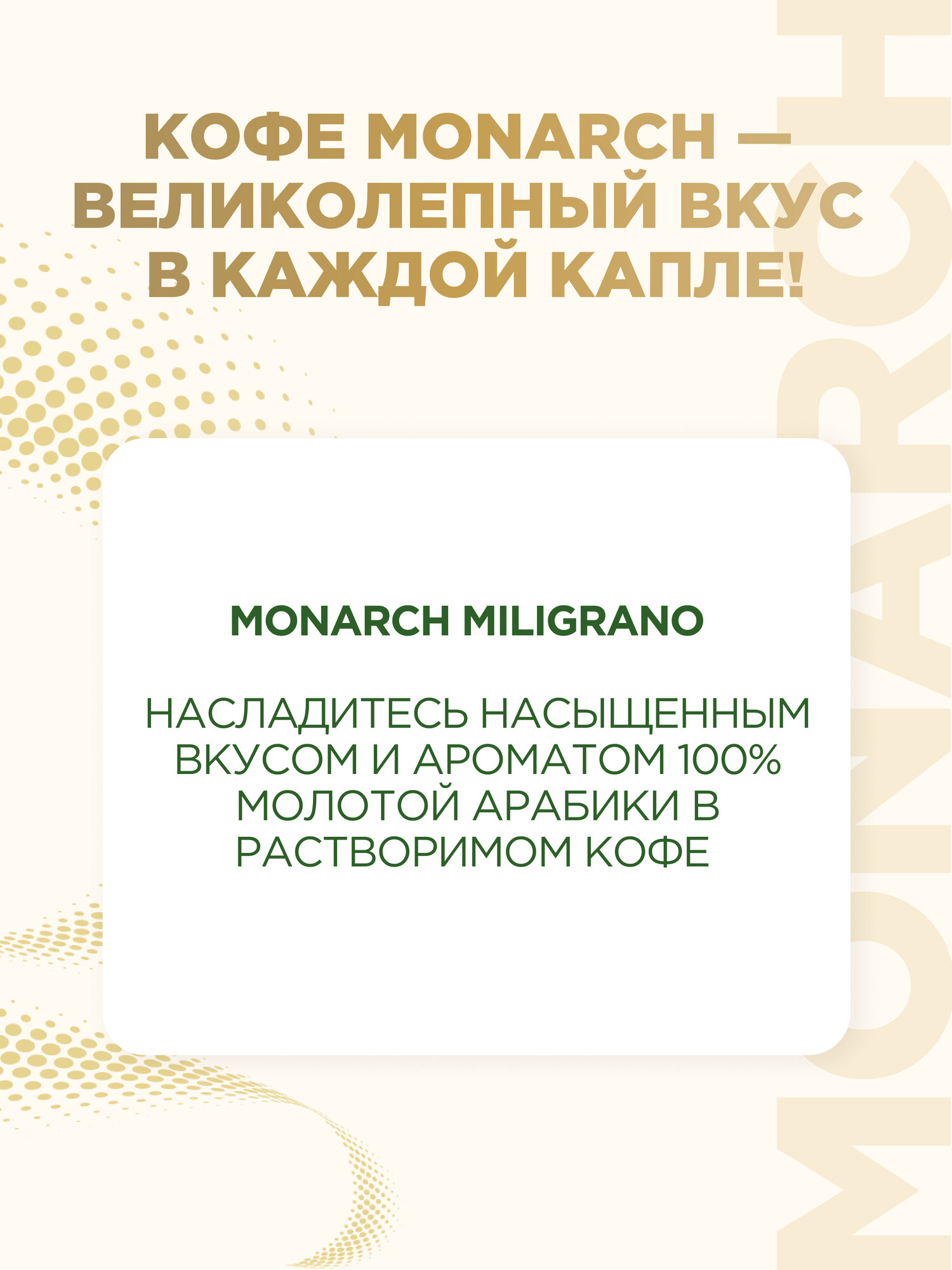 Кофе растворимый с добавлением молотого Monarch Miligrano, пакет, 350 г — фото 1