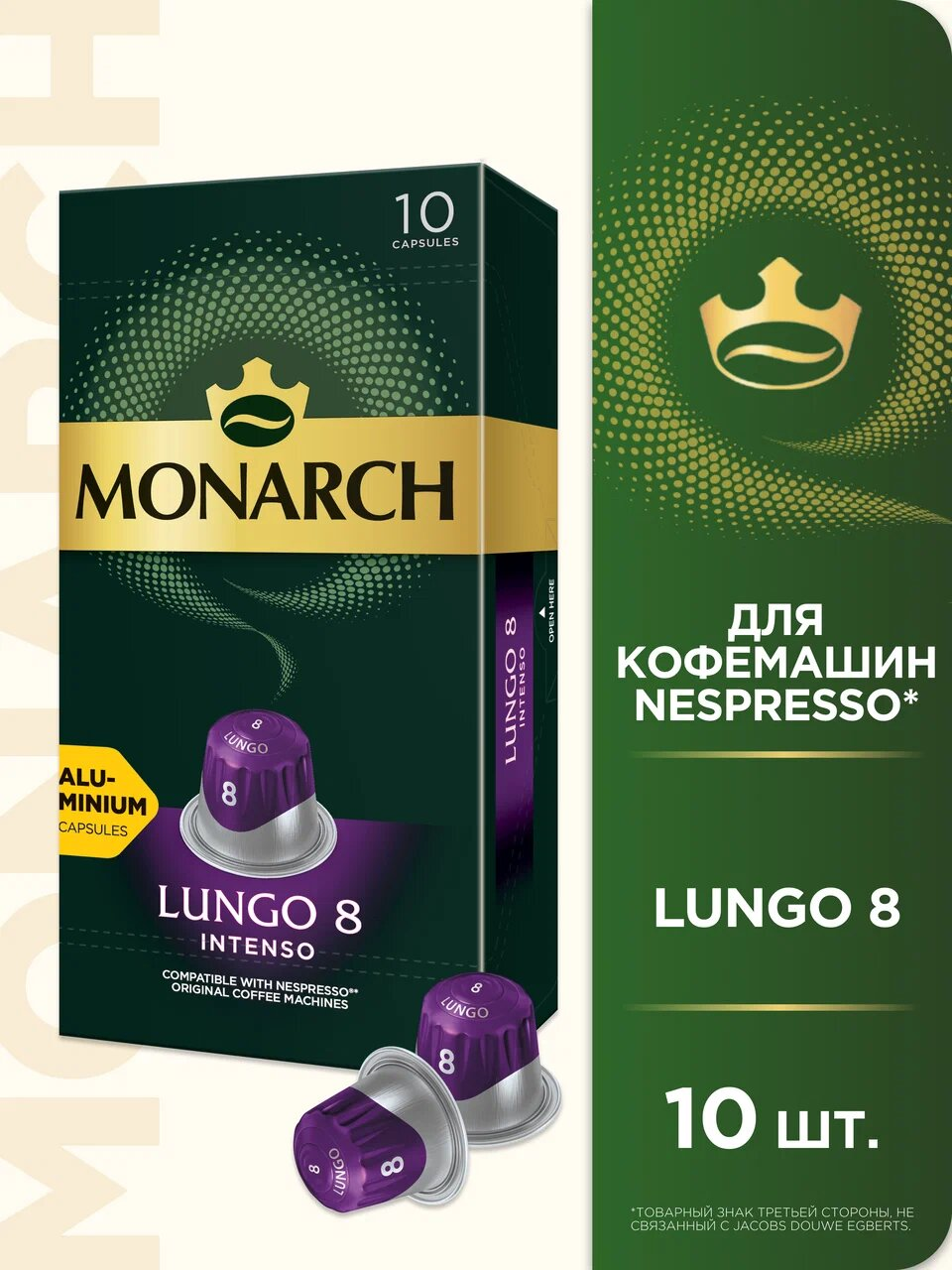 Кофе в алюминиевых капсулах Monarch Lungo #8 Intenso, 10 шт