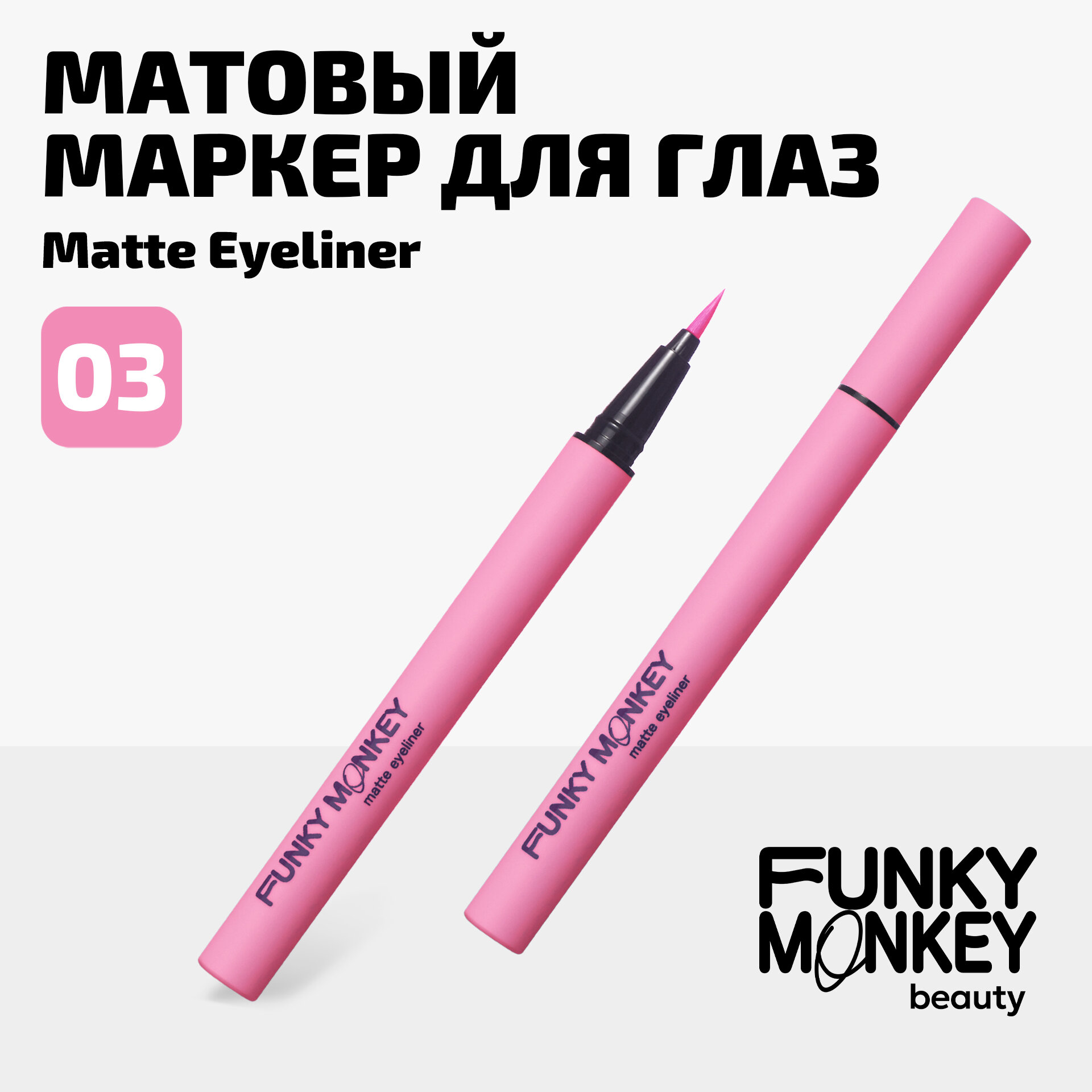 Funky Monkey Маркер для глаз матовый Matte eyeliner тон 03