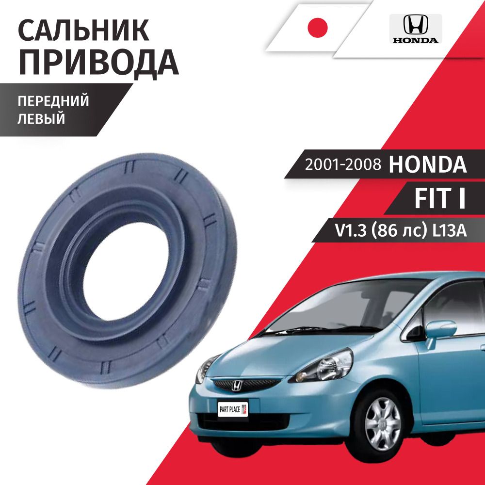 Сальник привода колеса левый Honda Fit (1) GD V1.3 86 лс L13A 2001 - 2008, 1 шт HONDA