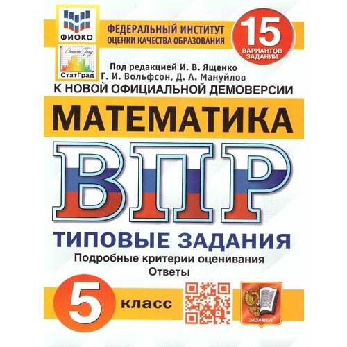 ВПР фиоко статград Математика 5 класс. ТЗ. 15 вариантов