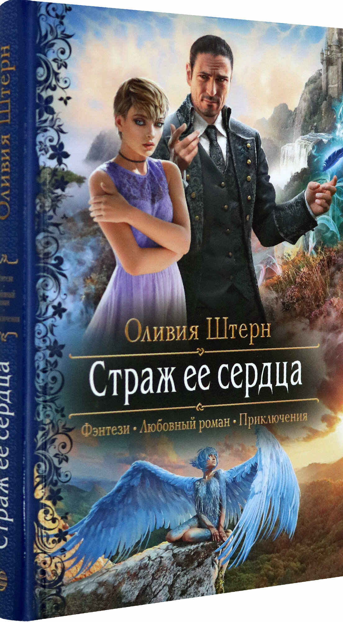 Страж её сердца (Штерн Оливия) - фото №2