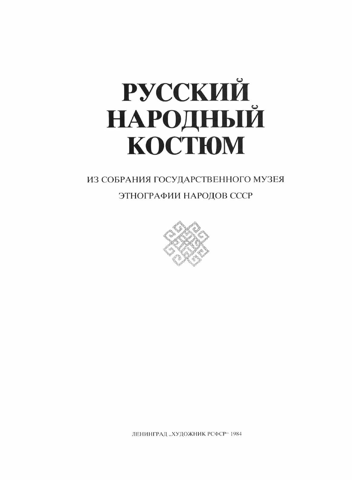 Русский народный костюм. Из собрания Государственного музея этнографии народов СССР