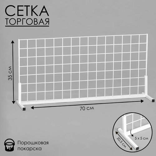 Сетка-стенд односторонняя 70*20,5*35см, цвет белый (порошковое покрытие), "Hidde"