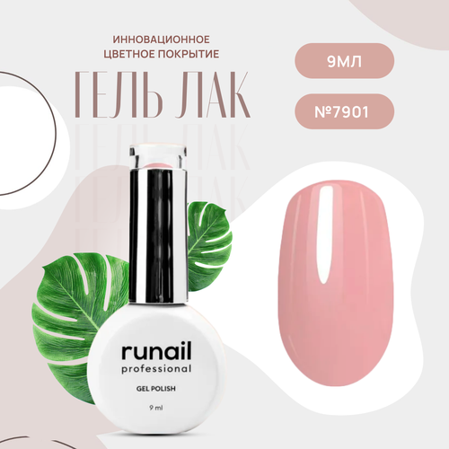 Гель-лак для ногтей Runail Professional GEL POLISH № 7901, 9 мл.