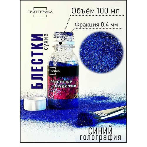 Глиттер блестки для декора и творчества 100 мл синие голографические 0.4 мм глиттерика 100 гр