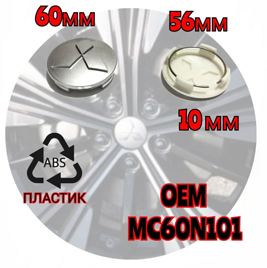 Заглушка диска/Колпачок ступицы литого диска Мицубиси Mitsubishi 60/56 цвет серебристый 4 штуки