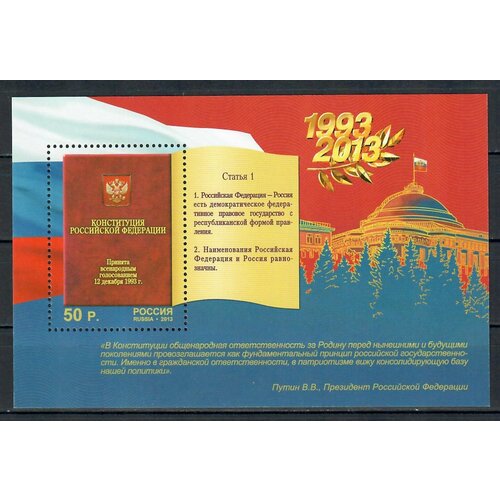 Почтовые марки Россия 2013г. 20 лет Конституции Российской Федерации Законы MNH